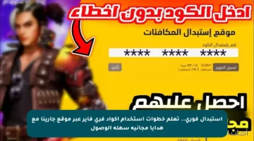 استبدال فوري.. تعلم خطوات استخدام أكواد فري فاير عبر موقع جارينا مع هدايا مجانية سهلة الوصول
